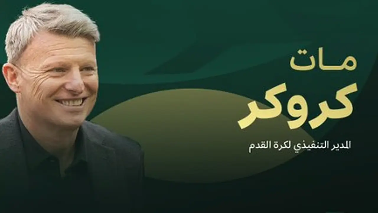 الاتحاد السعودي يعيّن مات كروكر مديرًا تنفيذيًا لكرة القدم
